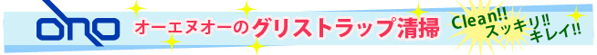 オーエヌオーのグリストラップ清掃